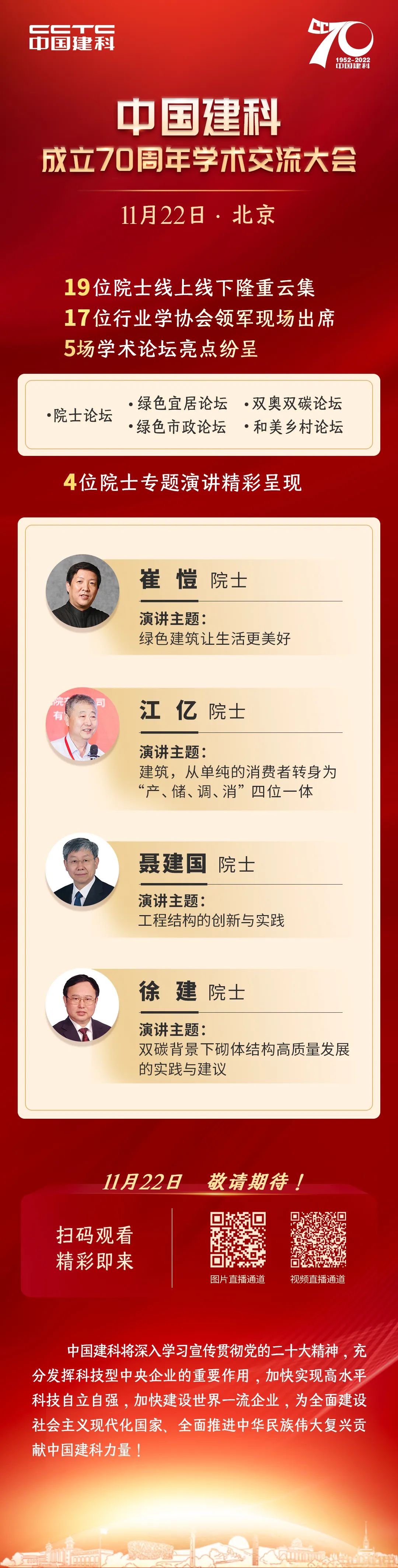 2022-11-22｜中国建科成立70周年学术交流大会精彩亮点抢先看!