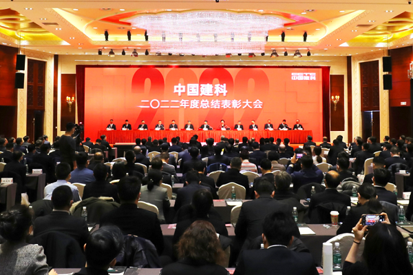 中国建科召开2022年度总结表彰大会