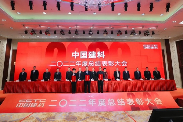 中国建科召开2022年度总结表彰大会