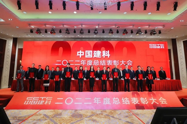 中国建科召开2022年度总结表彰大会