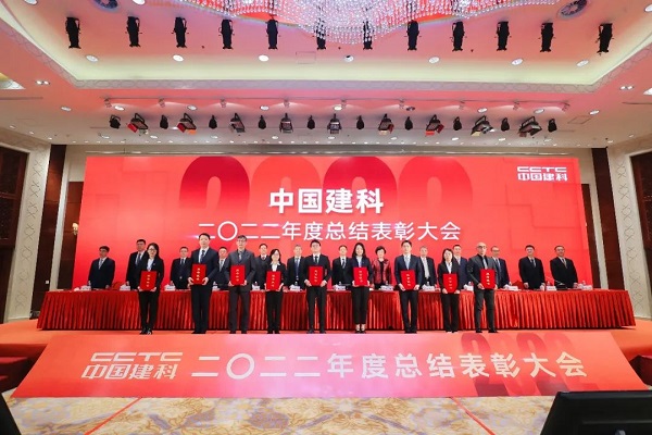 中国建科召开2022年度总结表彰大会