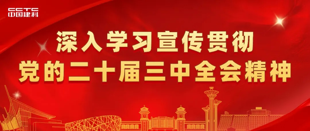 中国建科召开党委理论学习中心组2024年度调研成果交流会