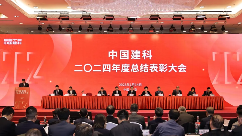 中国建科召开2024年度总结表彰大会